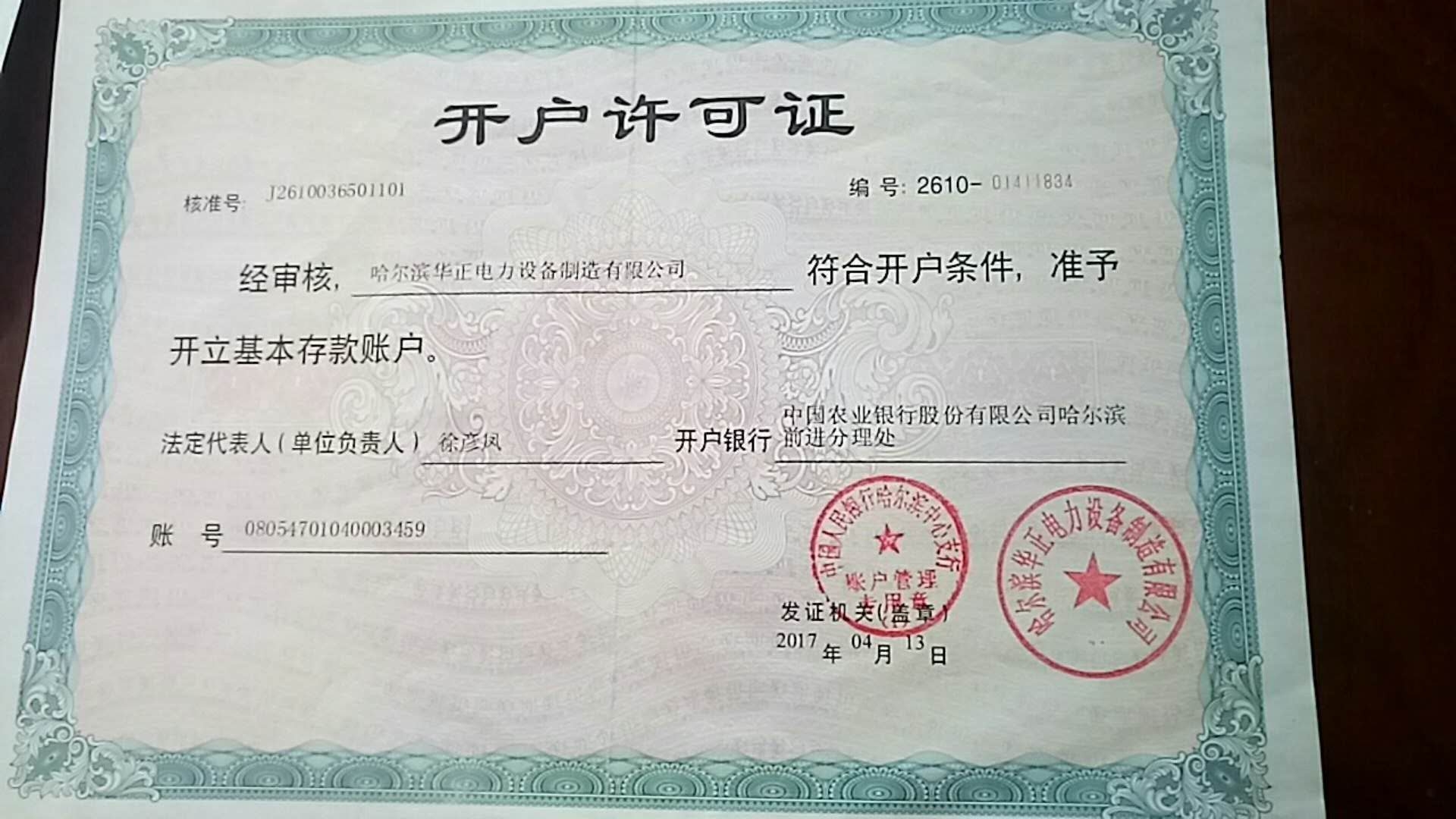 開戶許可證